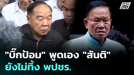 "บิ๊กป้อม" พูดเอง "สันติ" ยังไม่ทิ้ง พปชร. | เข้มข่าวค่ำ | 12 มิ.ย. 68