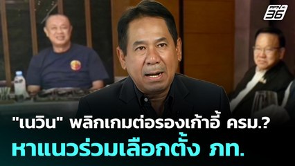 "เนวิน" พลิกเกมต่อรองเก้าอี้ ครม. ?-หาแนวร่วมเลือกตั้ง ภท. | เข้มข่าวค่ำ | 12 มิ.ย. 68