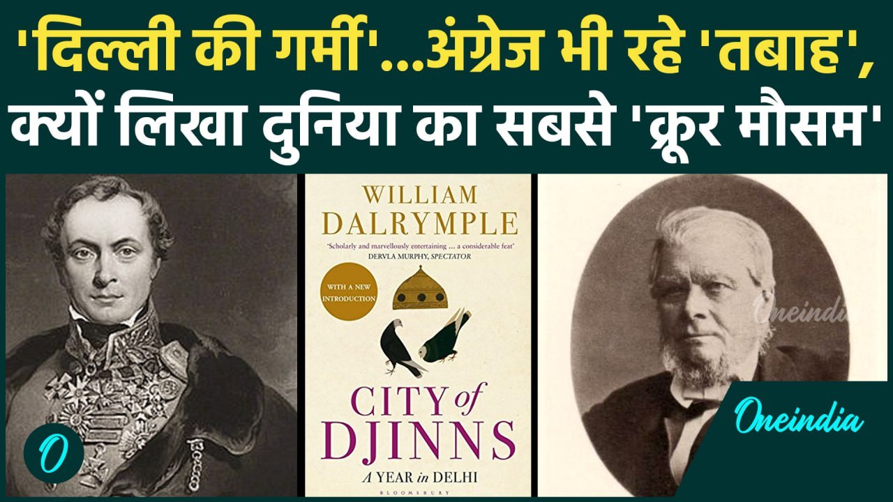 Delhi Heatwave: दिल्ली की गर्मियों के मौसम से अंग्रेज भी हिल गए थे क्या लिखकर गए | Weather Updates
