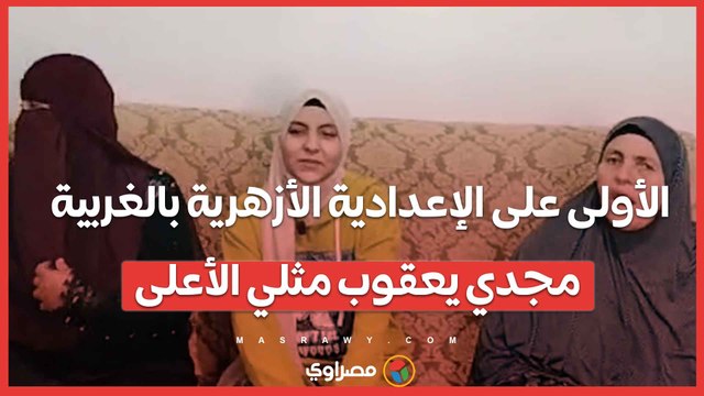 الأولى على الإعدادية الأزهرية بالغربية: مجدي يعقوب مثلي الأعلى