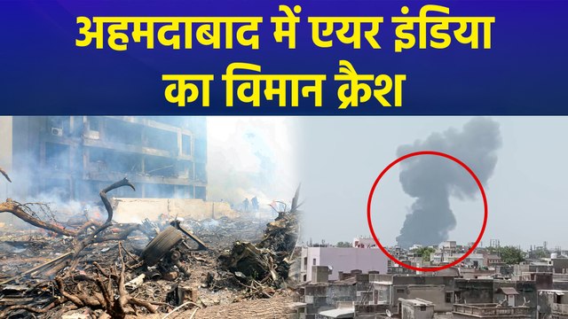 Ahmedabad में बड़ा विमान हादसा, Take off के तुरंत बाद एयर इंडिया का Plane Crash