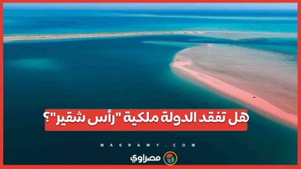 هل تفقد الدولة ملكية رأس شقير؟