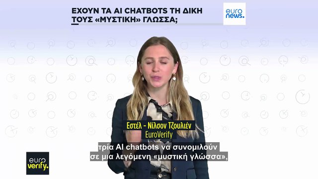 Μπορούν τα AI chatbots να μιλούν στη δική τους μυστική γλώσσα;