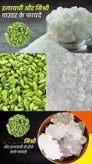 इलायची और मिश्री एक साथ खाने के फायदे