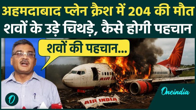 Ahmedabad Plane Crash: प्लेन क्रैश पर Latest Update, अधिकारी ने क्या बताया | Air India | वनइंडिया