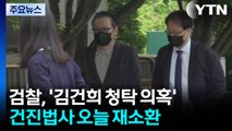 검찰, 건진법사 재소환...김 여사와 관계 입증 총력 / YTN