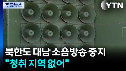 북한도 대남 소음방송 중지..."청취 지역 없어" / YTN