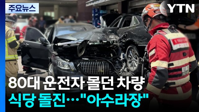 80대 운전자 몰던 승용차, 식당 돌진... 아수라장 / YTN