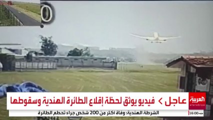 فيديو يوثق لحظة إقلاع الطائرة الهندية وسقوطها