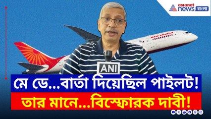 বিপদের আভাস পেয়েছিলেন পাইলট? নাকি পাখির ধাক্কায়! বিস্ফোরক দাবী বিশেষজ্ঞের