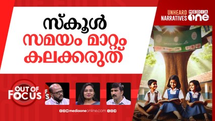 സ്കൂള്‍ സമയവും വിവാദവും | Kerala open to revising new school timings | Out Of Focus