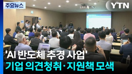 'AI 반도체 추경 사업' 기업 의견청취·지원책 모색 / YTN