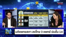 “มติแพทยสภา” ส่งผลทางจิตวิทยามากกว่าที่คิด| ข่าวข้นคนข่าว | 12 มิ.ย. 68 | PART 1