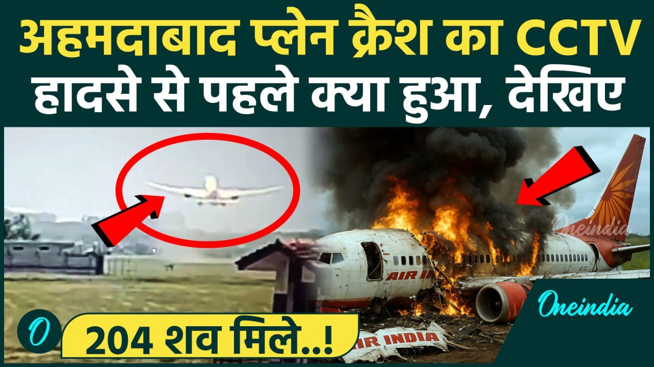 Ahmedabad Plane Crash: अहमदाबाद प्लेन क्रैश का CCTV, देखिए | Air India | Amit Shah | वनइंडिया