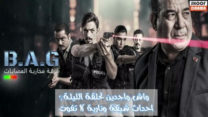 سلسلة فرقة محاربة العصابات : واش واجدين لحلقة الليلة ؟