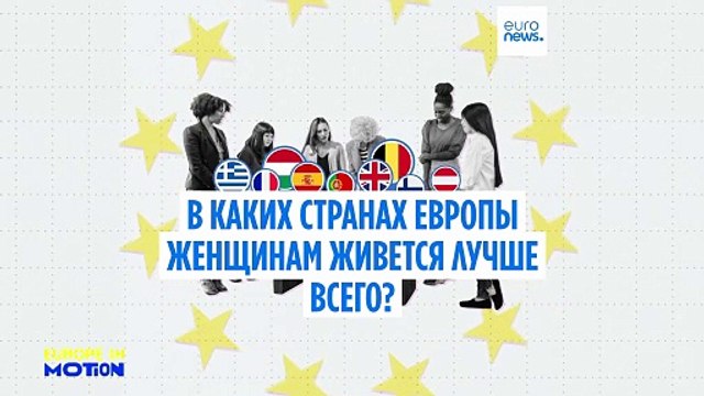 В каких странах Европы женщинам живется лучше всего?