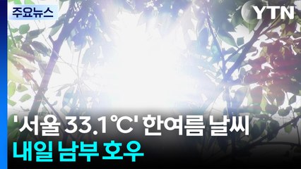 [날씨] "벌써 한여름?" 서울 33.1℃...오늘 제주·남해 집중호우 / YTN