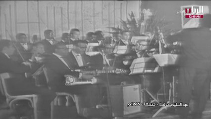 عبدالحليم حافظ حبيبها حفلة 1966