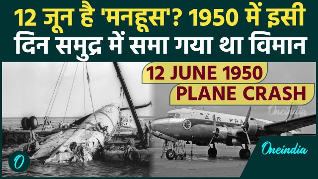 Plane Crash: 12 जून को ही 1950 को समुद्र में समाने से विमान हादसा, कई मरे थे | Ahmedabad Plane Crash