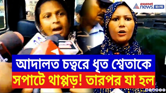 Khardah News: আদালত চত্বরে ধৃত শ্বেতাকে থাপ্পড় যুব তৃণমূল নেত্রীর! দেখুন সেই মুহূর্ত | Bangla News