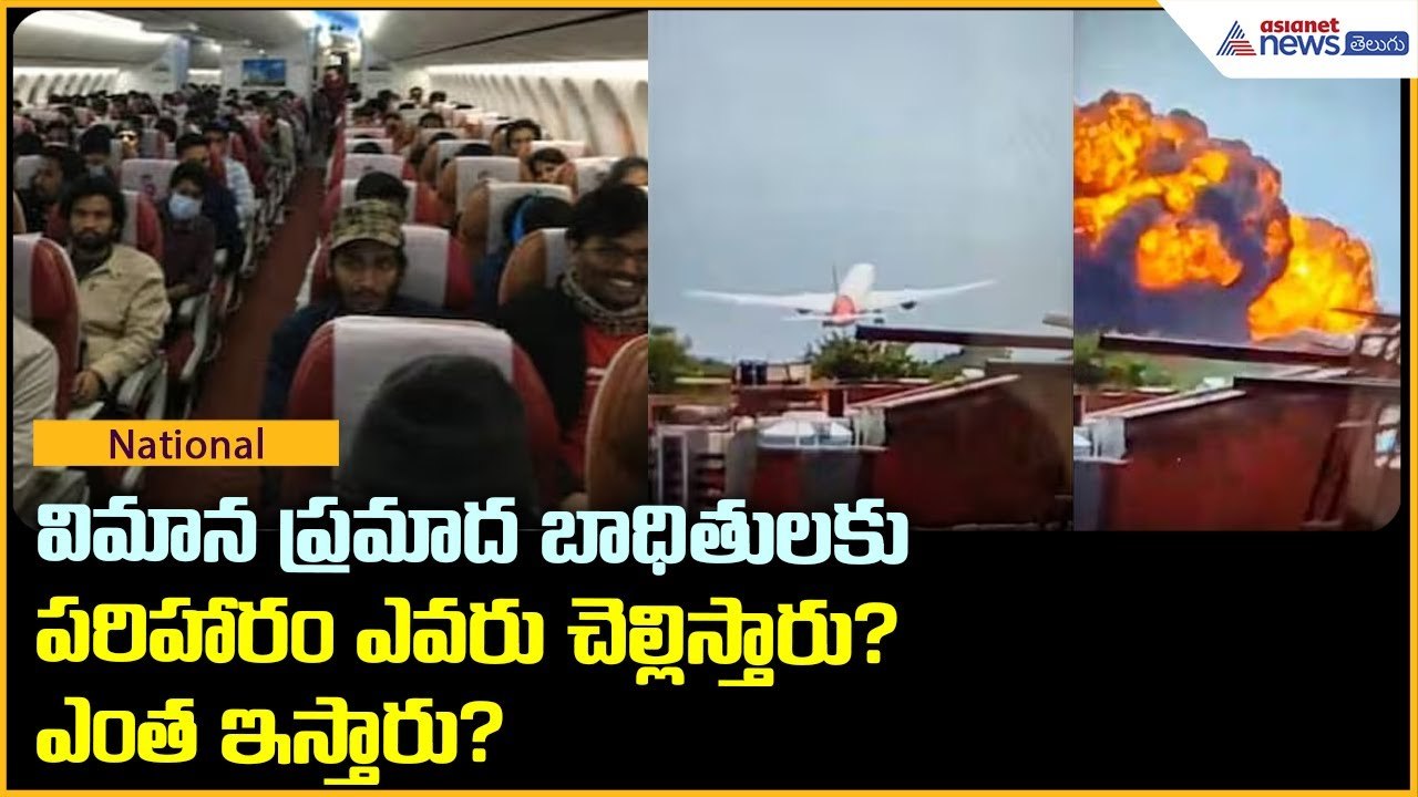 Plane crash in Ahmedabad: విమాన ప్ర‌మాద బాధితుల‌కు ప‌రిహారం ఎవ‌రు చెల్లిస్తారు? ఎంత ఇస్తారు?
