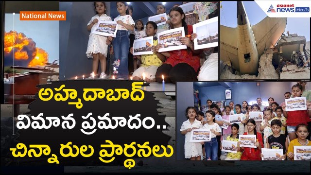 అహ్మదాబాద్ విమాన ప్రమాదం.. చిన్నారుల ప్రార్థనలు | Ahmedabad Plane crash | Asianet News Telugu