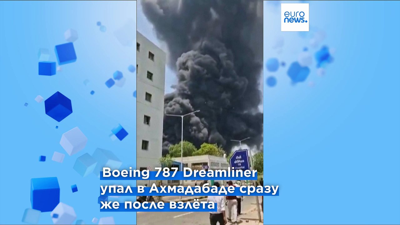 Жертвами авиакатастрофы в Индии стали более 240 человек, один пассажир выжил