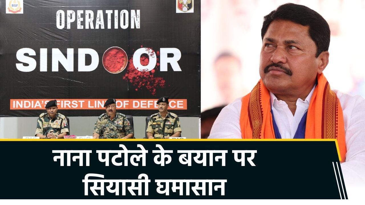 Operation Sindoor को बताया Video Game, Nana Patole के बयान पर मचा सियासी बवाल