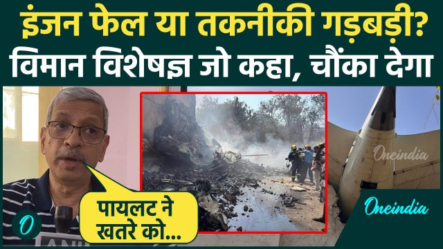 Plane Crash: अहमदाबाद प्लेन क्रैश की क्या वजह, Ex Pilot ने जो बताया चौंका...| Ahmedabad Plane Crash
