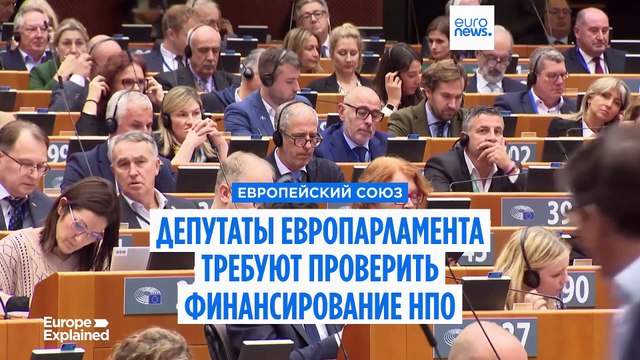 Битва за финансирование НПО в Брюсселе: евродепутаты требуют провести расследование