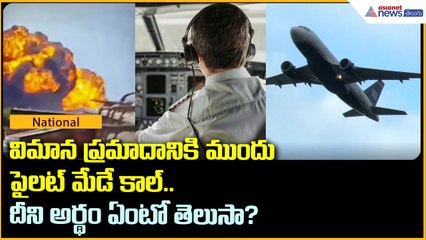 విమాన ప్ర‌మాదానికి ముందు పైల‌ట్ MayDay కాల్‌.. దీని అర్థం ఏంటో తెలుసా? | Ahmedabad Plane Crash