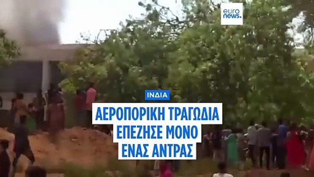 Αεροπορική τραγωδία στην Ινδία: Ο επιβάτης της θέσης 11Α επέζησε της συντριβής