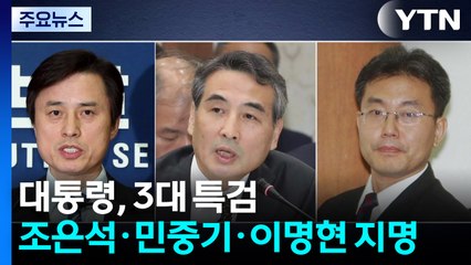 이 대통령, 3대 특검에 조은석·민중기·이명현 지명 / YTN