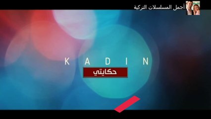 مسلسل حكايتي الحلقة 48 مدبلج للدارجة المغربية حلقة الخميس 12 يونيو 2025