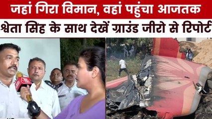 चंद सेकंड और उड़ता ताबूत बन गया विमान, बुलेटिन में ग्राउंड जीरो से देखें रिपोर्ट