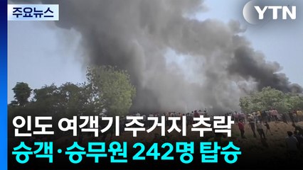 '242명 탑승' 인도여객기 주거지 추락..."최악의 항공 참사" / YTN
