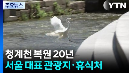 청계천 복원 20년...수변감성도시 꿈꾸는 서울 / YTN