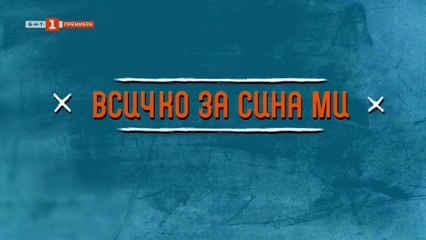 Всичко за сина ми Епизод 1 (2025)