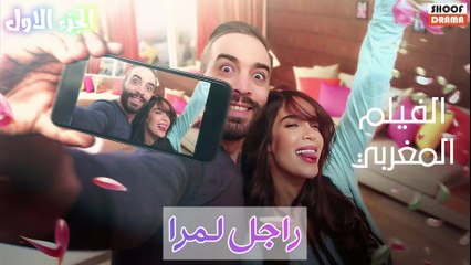 Film Marocain Rajel Lemara | HD الفيلم المغربي راجل لمرا [الجزء الاول] كامل بجودة