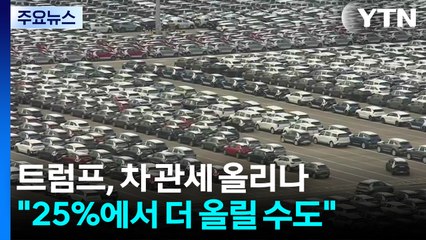 트럼프 "조만간 차 관세 올릴 수도"...한국에 타격 우려 / YTN