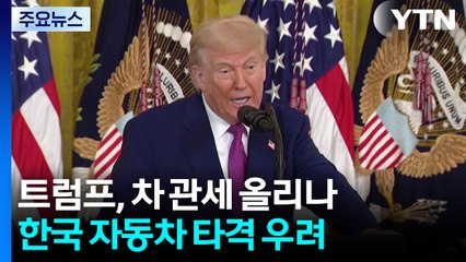 트럼프 "조만간 차 관세 올릴 수도"...한국에 타격 우려 / YTN