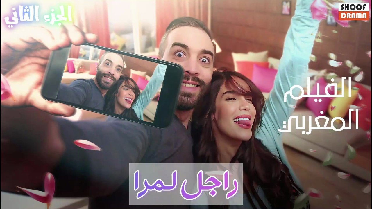 Film Marocain Rajel Lemara | HD الفيلم المغربي راجل لمرا [الجزء الثاني] كامل بجودة