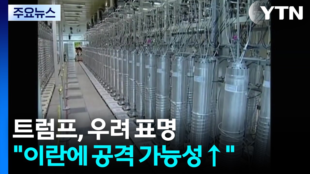 트럼프 "이스라엘의 이란 공격 가능성...중동 지역 미국인에 대피 지시" / YTN