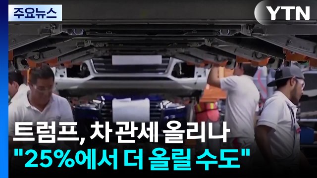 트럼프 자동차 관세 더 올릴 수도 ...국내 자동차 업계 '비상' / YTN
