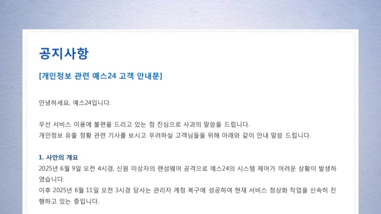 2천만 고객 예스24 개인정보 유출됐나..."유출 시 개별 통지" / YTN