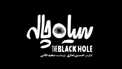 سریال سیاه چاله قسمت اول