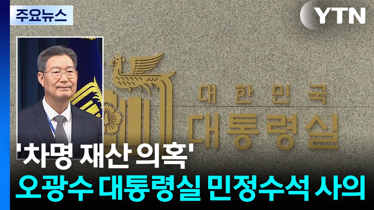 '차명 재산 의혹' 오광수 대통령실 민정수석 사의 / YTN