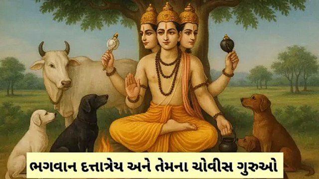 દત્તાત્રેય ભગવાન અને તેમના ૨૪ ગુરુઓની અજોડ કહાણી | Secrets of Lord Dattatreya & His 24 Gurus