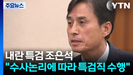 [속보] 조은석 내란 특검 "사초 쓰는 자세로 수사논리에 따라 직 수행" / YTN