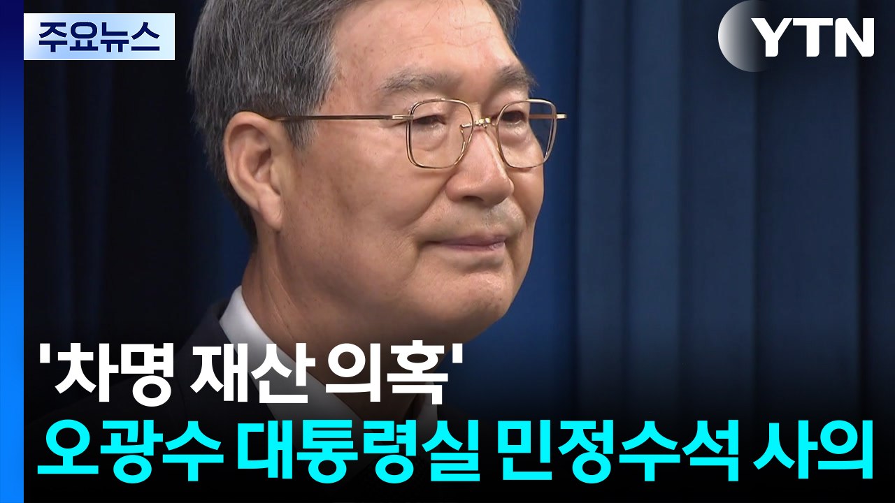 '차명 부동산·대출 의혹' 오광수 대통령실 민정수석 사의 / YTN